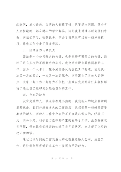 企业新员工个人工作总结.docx