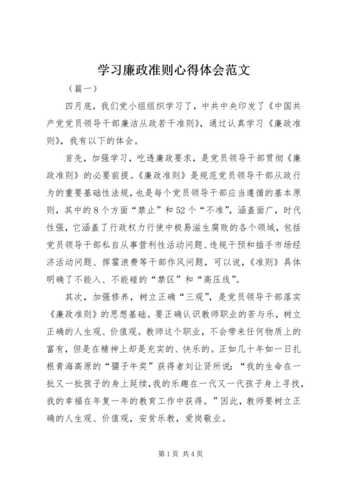 学习廉政准则心得体会范文 (2).docx