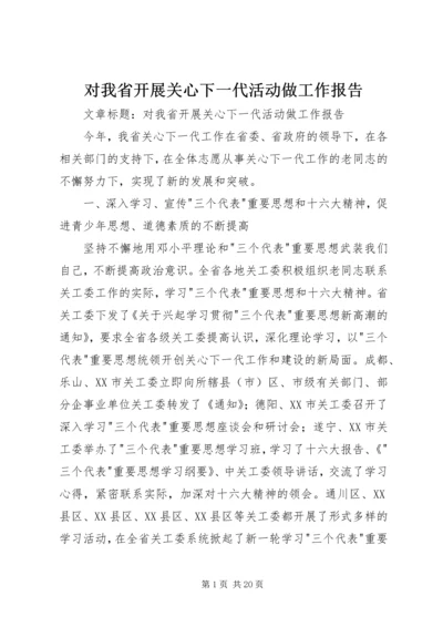 对我省开展关心下一代活动做工作报告.docx