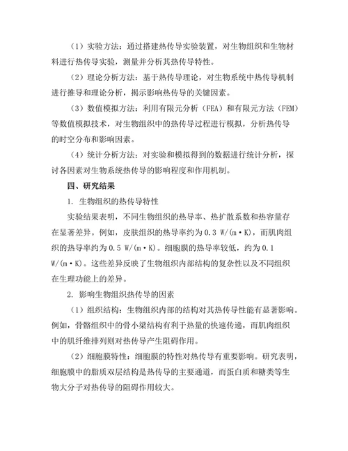 生物系统中的热传导机制探讨