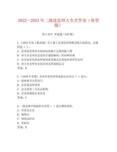 20222023年二级建造师大全含答案（典型题）