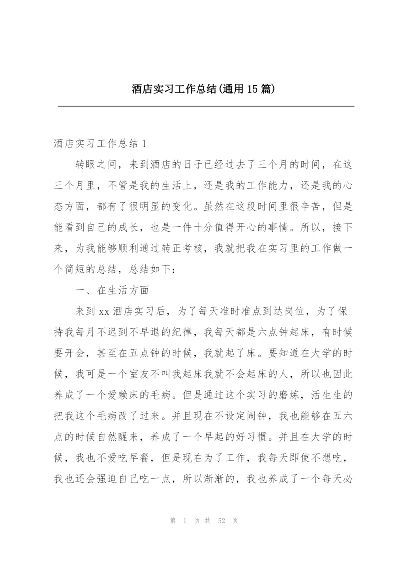 酒店实习工作总结(通用15篇).docx