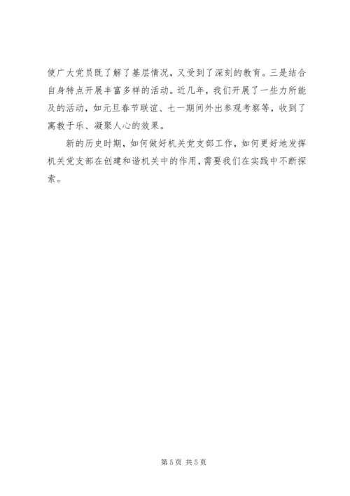 浅谈机关党支部如何在构建和谐机关中发挥作用.docx