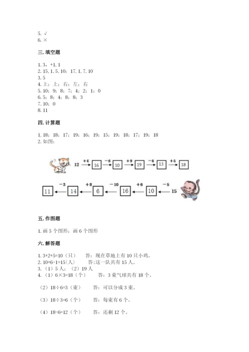 人教版一年级上册数学期末测试卷附参考答案（精练）.docx