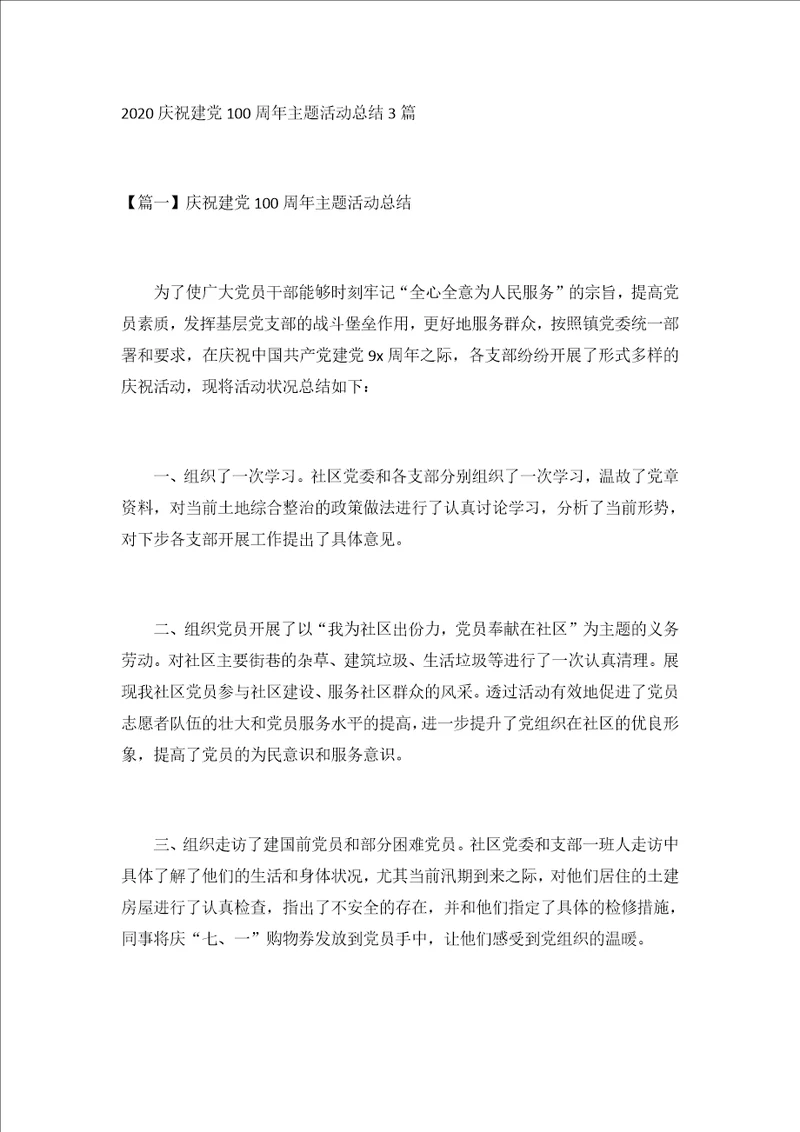 2020庆祝建党100周年主题活动总结3篇