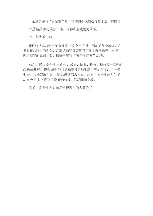 安全生产月总结报告