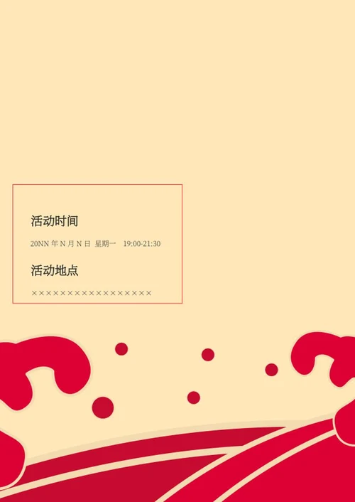 红色客户答谢会封面word模板