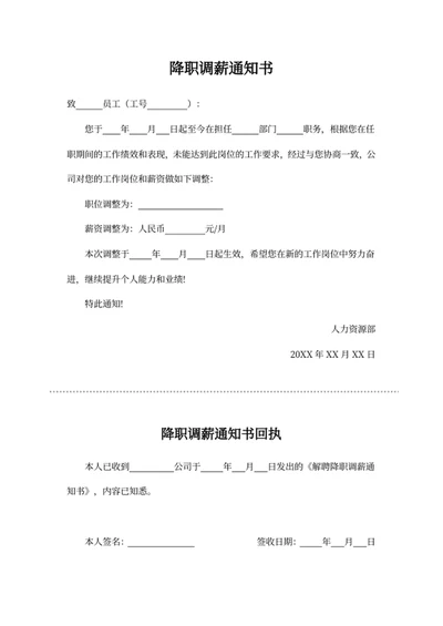 降职调薪通知书