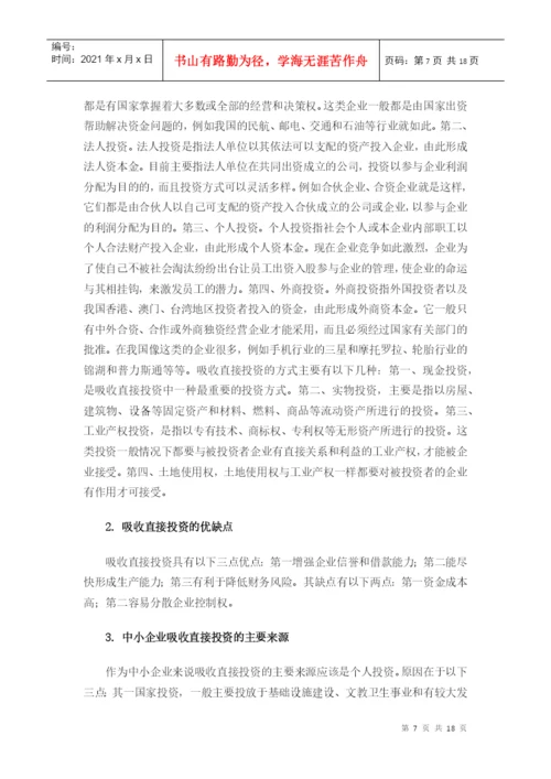 毕业论文之中小企业的融资渠道.docx