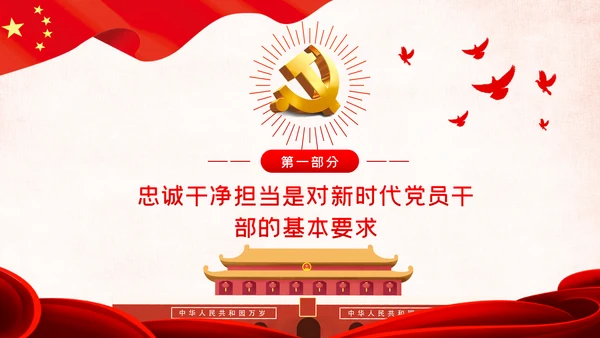 建设忠诚干净担当的高素质干部队伍ppt党课