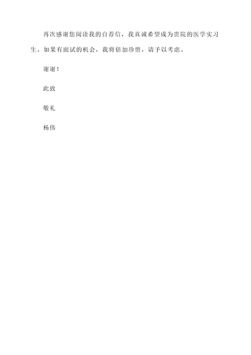 医学实习生的自荐信