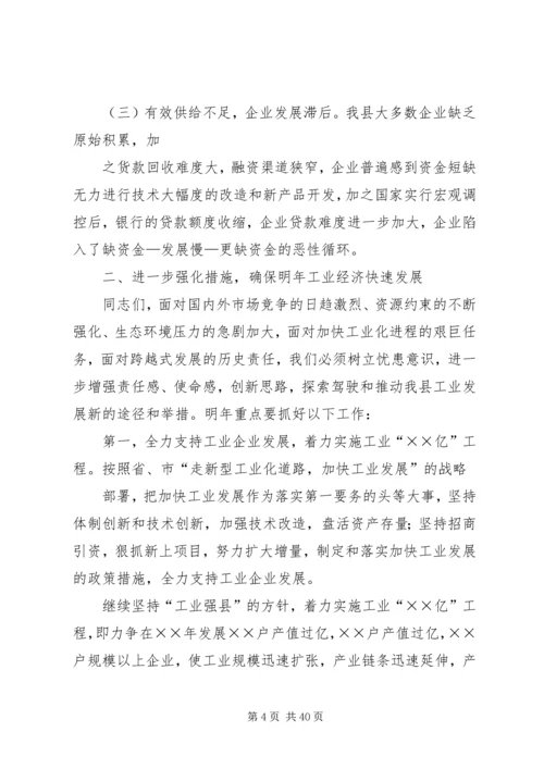 县工业经济运行分析会议上的讲话 (2).docx