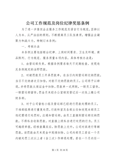 公司工作规范及岗位纪律奖惩条例 (2).docx