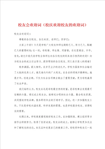 校友会欢迎词校庆欢迎校友的欢迎词