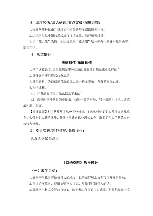 统编版语文三年级下册 第一单元 大单元教学设计