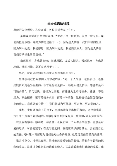 学会感恩演讲稿