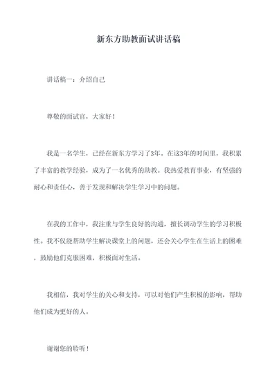 新东方助教面试讲话稿