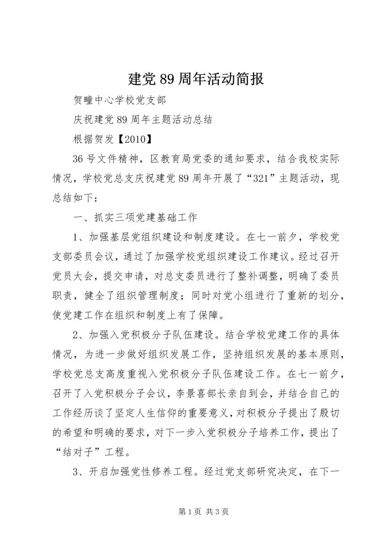 建党89周年活动简报.docx