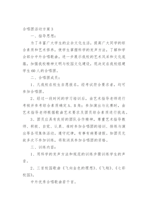 合唱团活动方案.docx