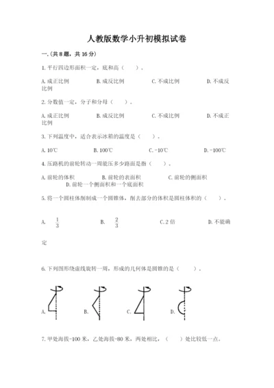 人教版数学小升初模拟试卷【word】.docx