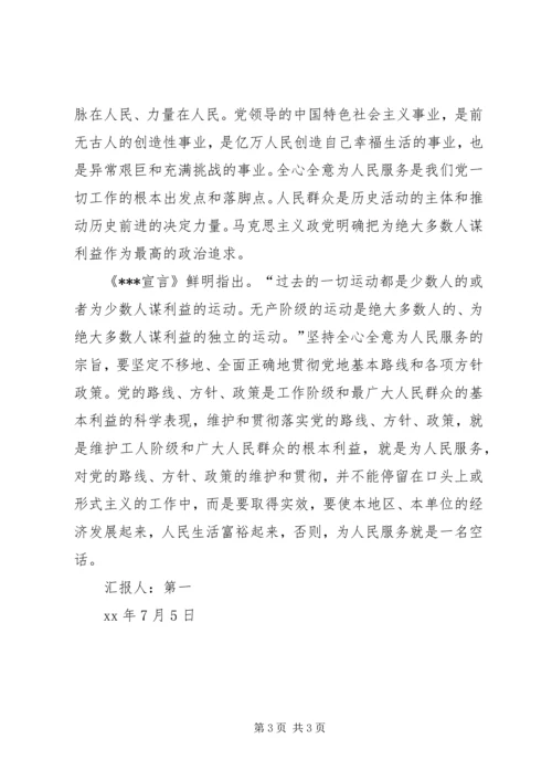 思想汇报：理解全心全意为人民服务的意义.docx