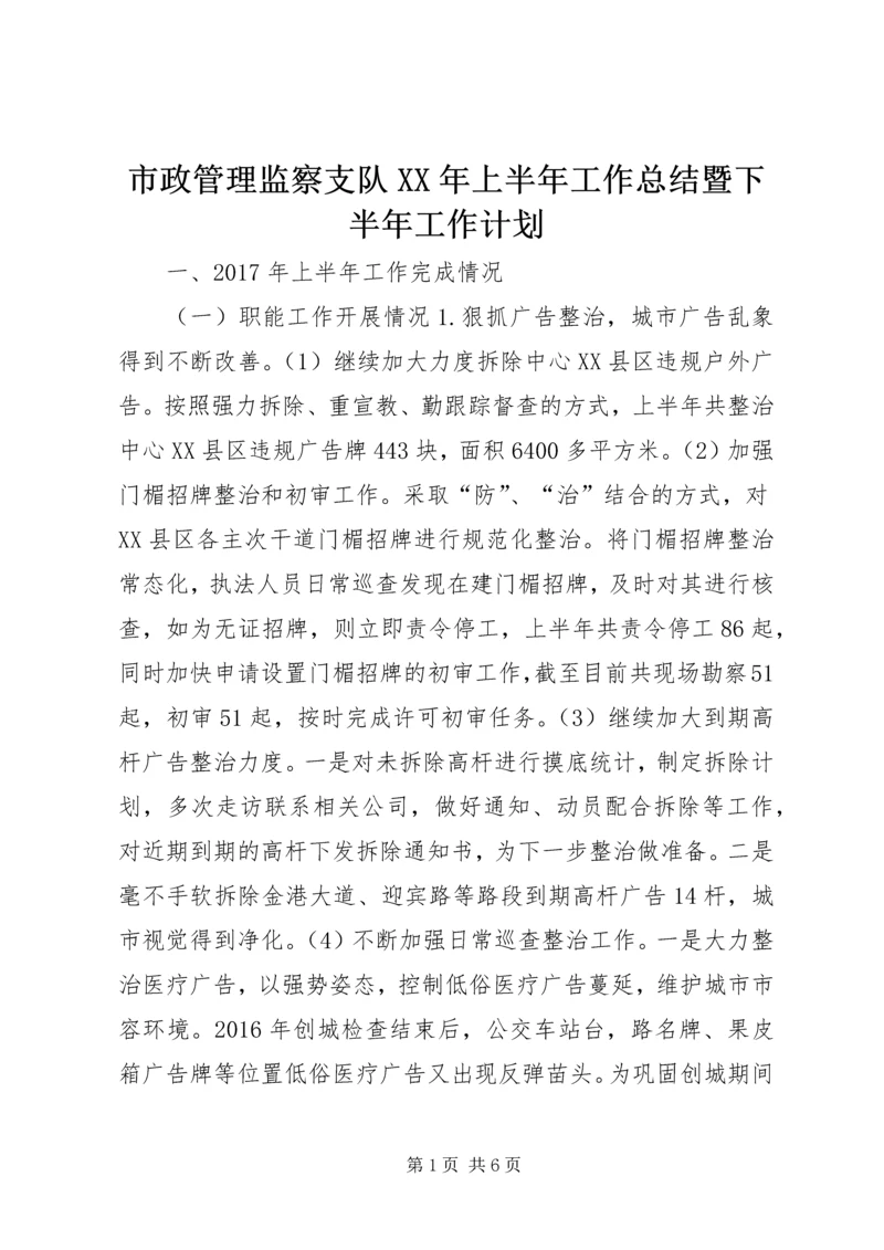 市政管理监察支队XX年上半年工作总结暨下半年工作计划.docx