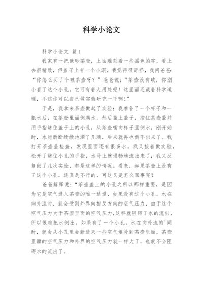 科学小论文.docx