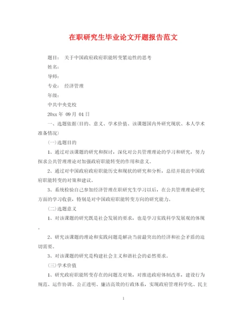 2023年在职研究生毕业论文开题报告范文.docx