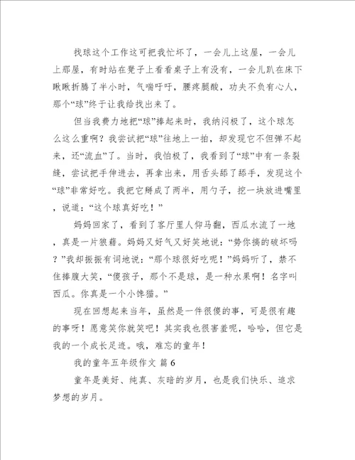 我的童年五年级作文我的童年优秀作文集锦