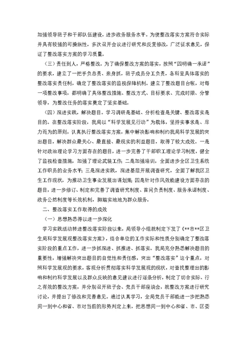 区卫生局深进学习科学发展观整改落实阶段总结