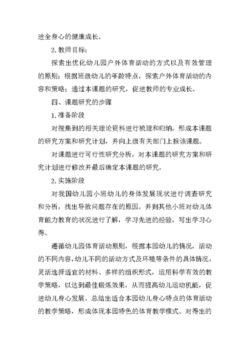 在运动游戏教学中促进幼儿健康发展的研究课题方案及结题报告