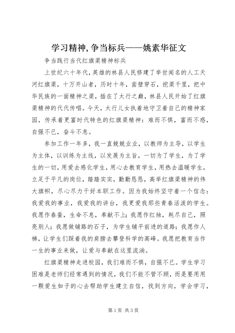学习精神,争当标兵——姚素华征文 (4).docx