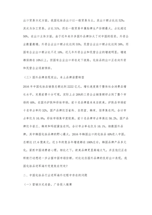 中国化妆品进军海外市场的问题及应对之策.docx