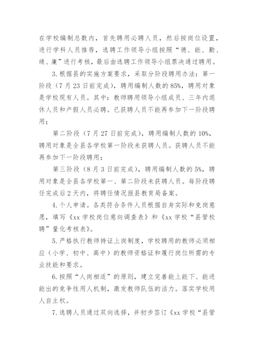 县管校聘岗位设置的方案.docx