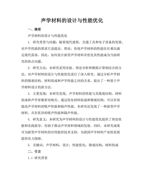声学材料的设计与性能优化
