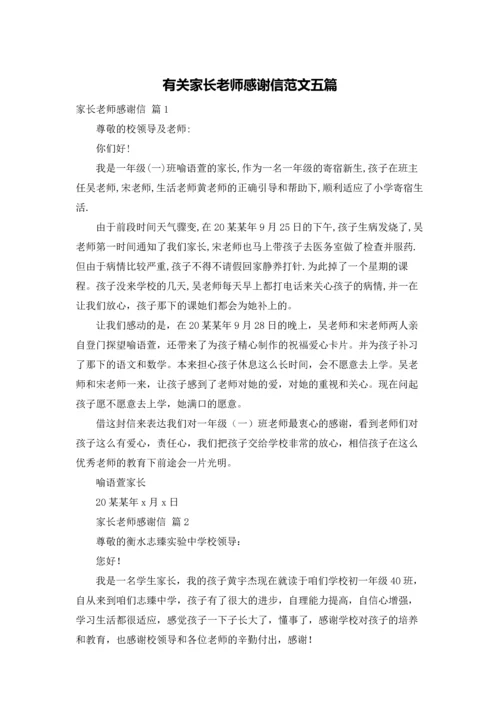 有关家长老师感谢信范文五篇.docx