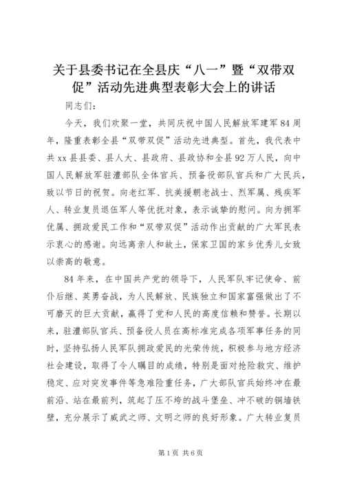 关于县委书记在全县庆“八一”暨“双带双促”活动先进典型表彰大会上的致辞.docx