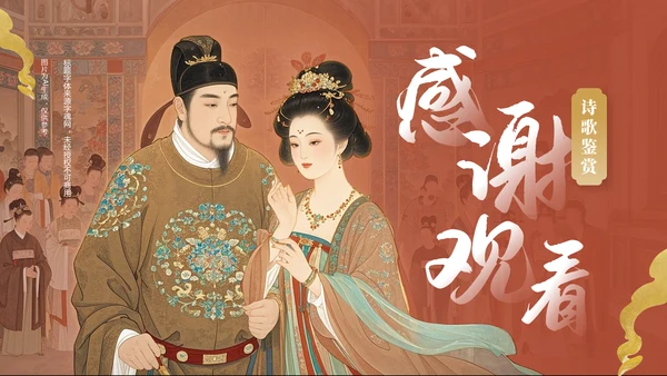 红色复古风《长恨歌》赏析与作者背景PPT模板