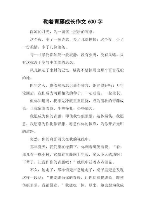 勒着青藤成长作文600字.docx