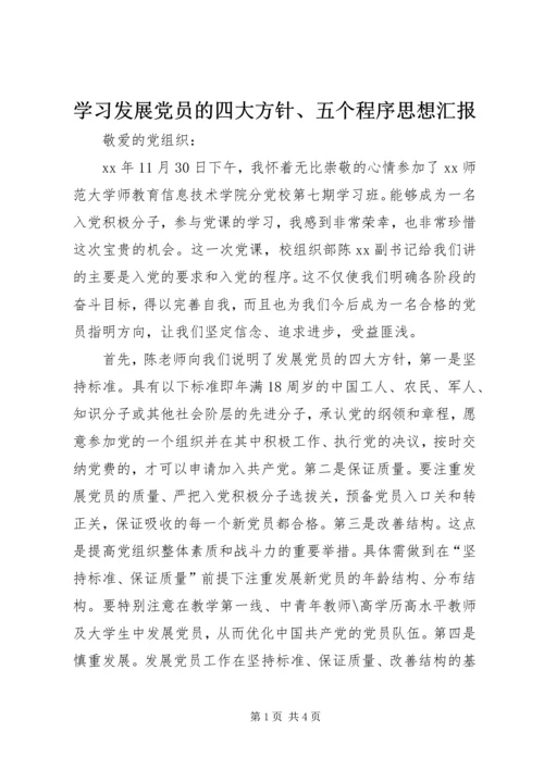 学习发展党员的四大方针、五个程序思想汇报 (6).docx