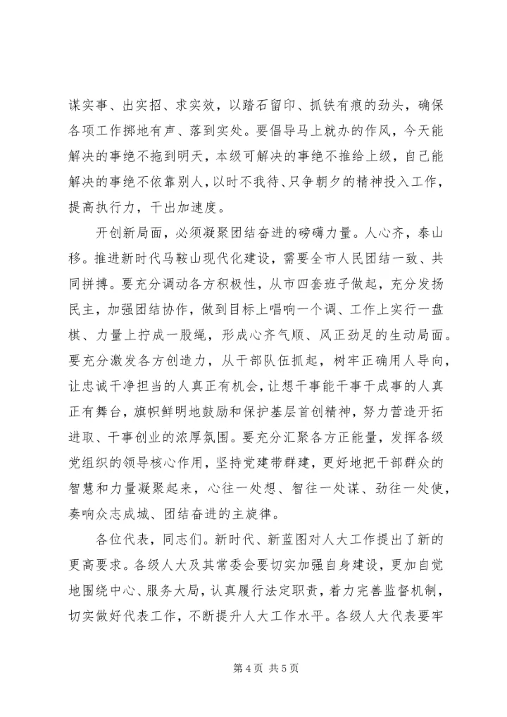 市委书记在XX年人大闭幕式上的讲话.docx