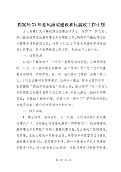 档案局XX年党风廉政建设和反腐败工作计划.docx