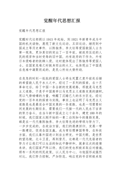 觉醒年代思想汇报.docx