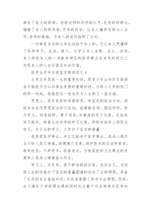 医学生学年自我鉴定精选范文.docx