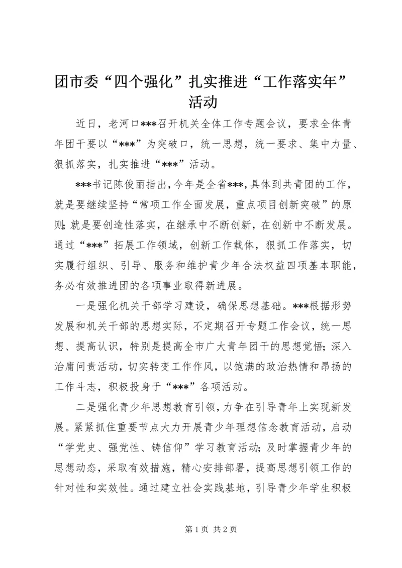 团市委“四个强化”扎实推进“工作落实年”活动.docx