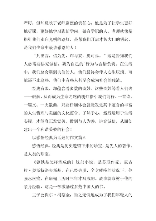 2023年以感悟经典为话题的作文7篇