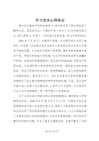 学习党史心得体会 (18).docx