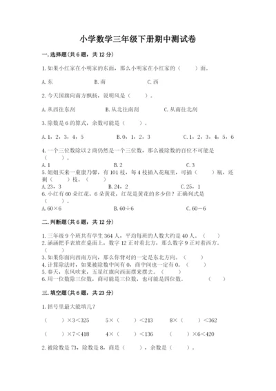 小学数学三年级下册期中测试卷附答案【完整版】.docx