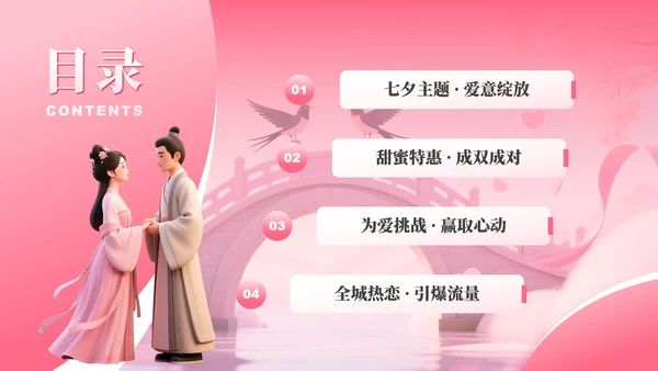 粉色3D卡通风七夕节活动策划方案PPT模板