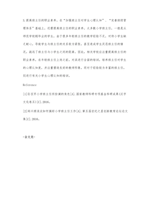 班主任与小学生和谐关系的构建策略.docx